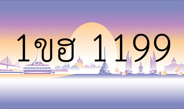 1ขฮ 1199